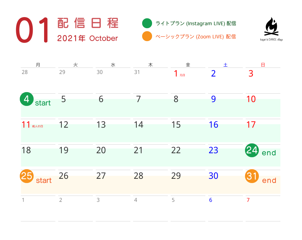 2021年1月月間スケジュール